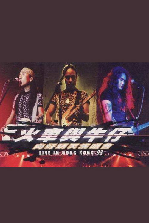 动力火车&迪克牛仔 “火车与牛仔 向好明天”香港演唱会 1999 Poster