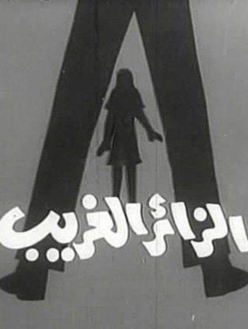 الزائر الغريب Poster