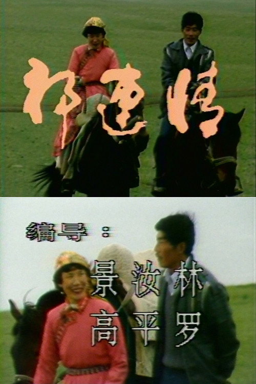 Romance at Qilian Poster