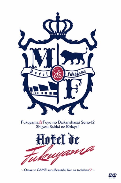 福山☆冬の大感謝祭 其の十二 史上最大の10DAYS!! Hotel de 福山 〜お前とGAMEするBeautiful liveな十日間♡〜 Poster