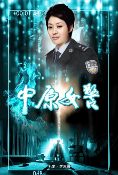 中原女警 Poster