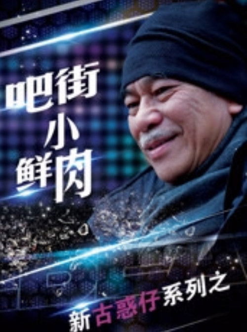 Ba Jie Xiao Xian Rou Poster