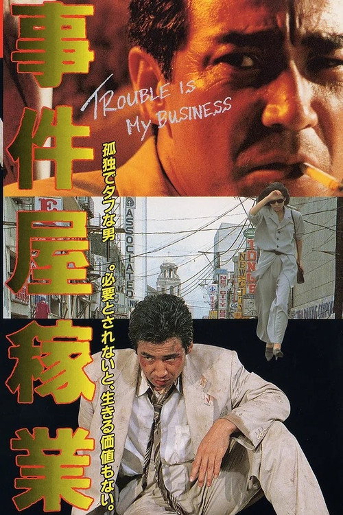事件屋稼業 Poster