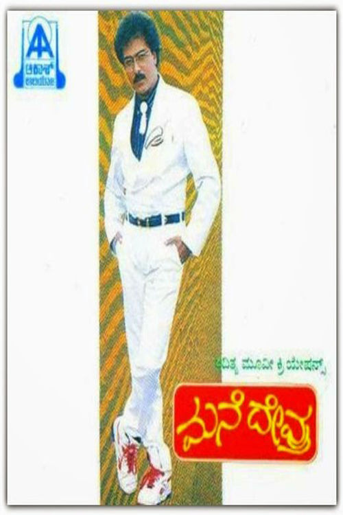 Mane Devru Poster