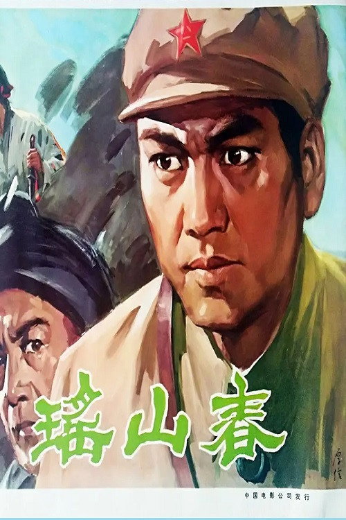 瑶山春 Poster