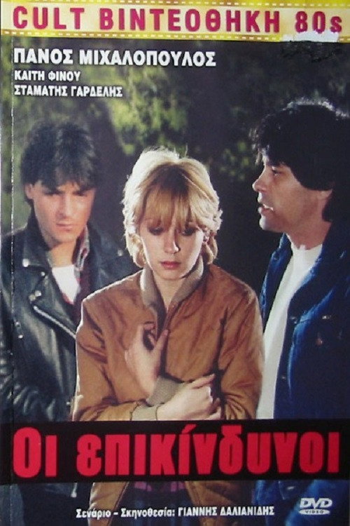 Οι Επικίνδυνοι Poster
