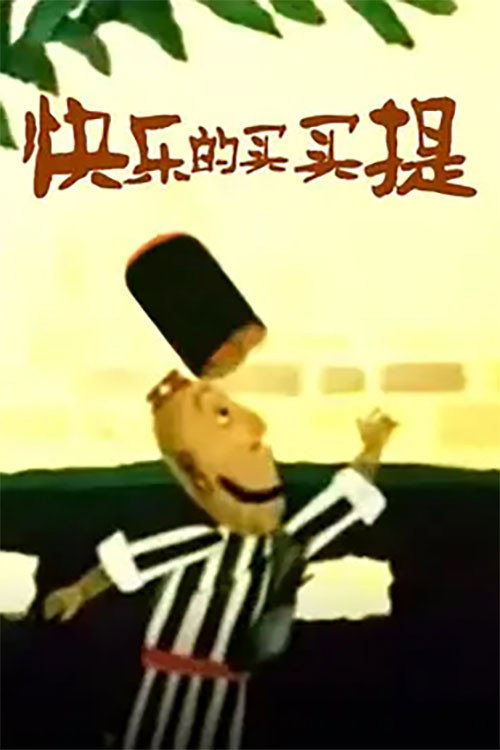 快乐的买买提 Poster