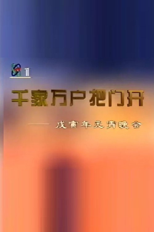 1998年中央电视台元宵晚会 Poster