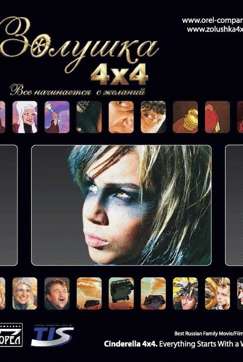 Cinderella 4x4. Everything Starts with Desires Poster