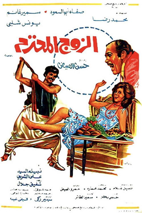 Al Zouj Al Mohtaram Poster