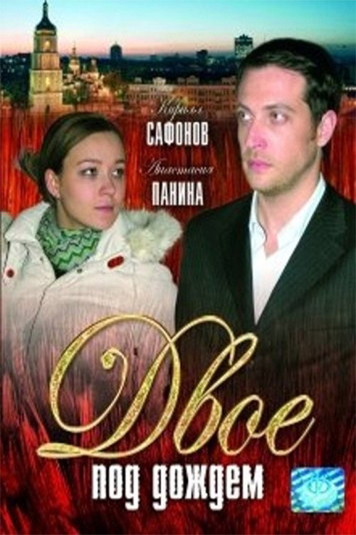 Two in the rain Poster