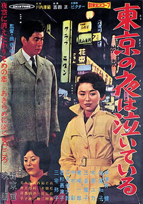 東京の夜は泣いている Poster