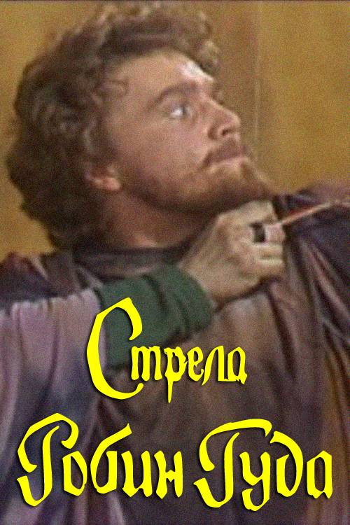 The Arrow of Robin Hood Poster