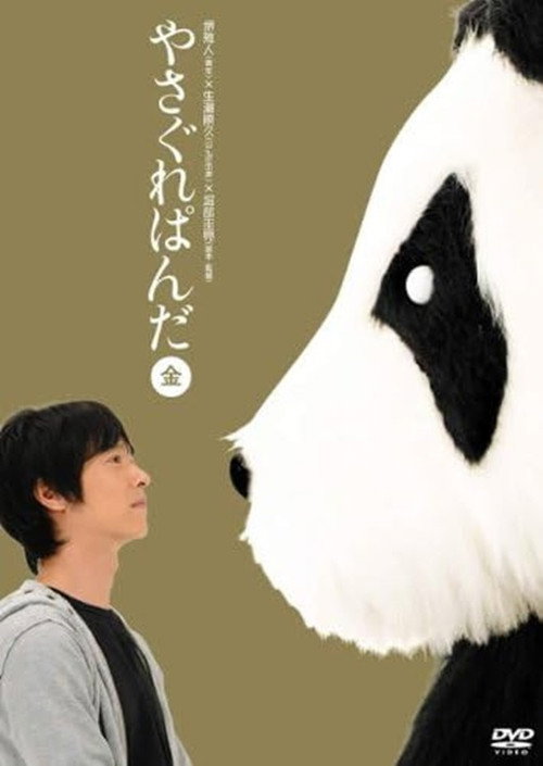 Yasagure Panda〈Gold Edition〉 Poster
