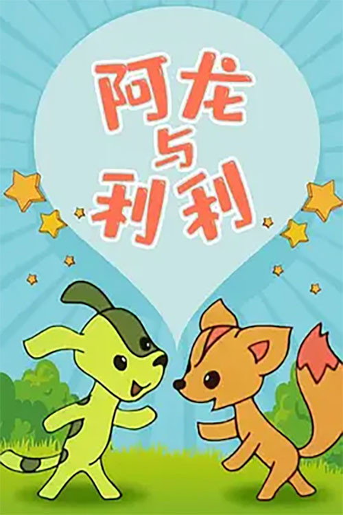 Along and Lili Poster