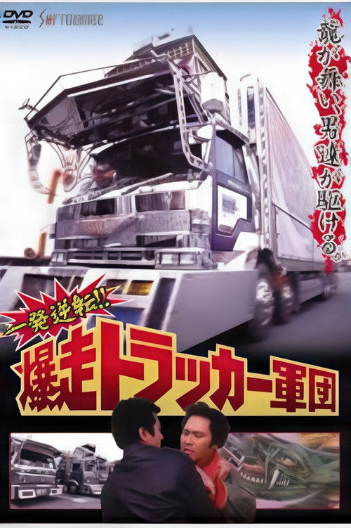 One Shot at Glory! The Roaring Trucker Army Poster