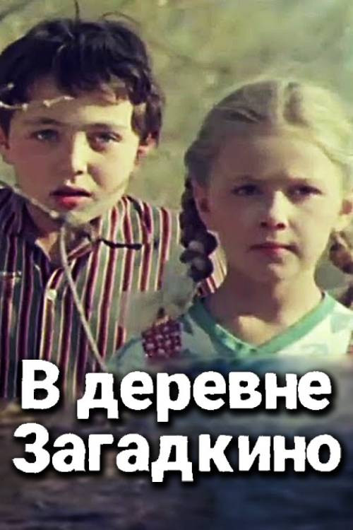 In the Village of "Riddlkino" Poster