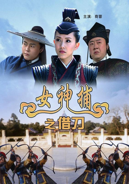 女神捕之借刀 Poster
