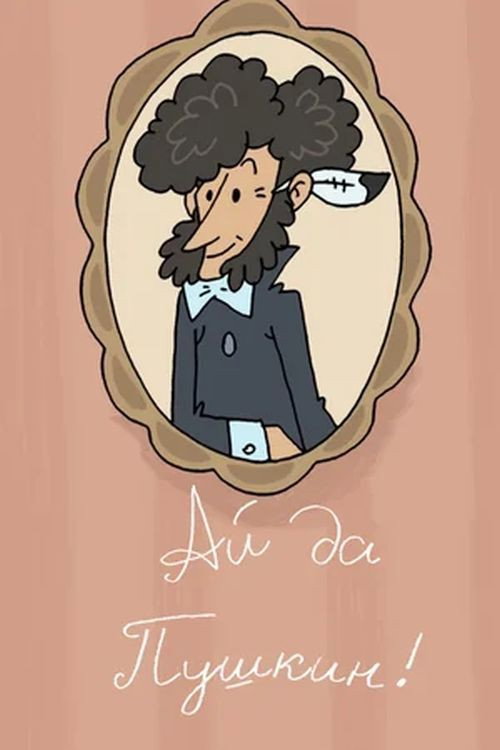 Ай да Пушкин Poster