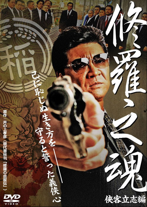 修羅之魂 ～侠客立志編～ Poster
