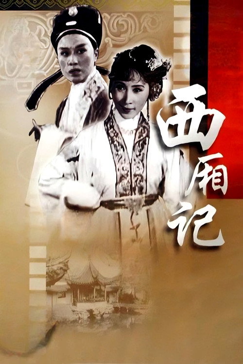 西厢记 Poster