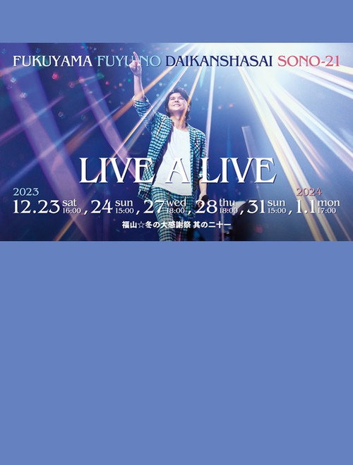 福山☆冬の大感謝祭 其の二十一 “LIVE A LIVE” Poster