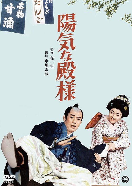 Yôki na tono-sama Poster