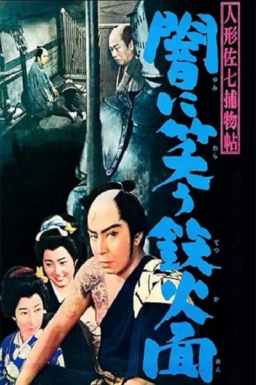 Casebook of Dandy Sashichi: The Iron Mask Laughing in the Darkness Poster
