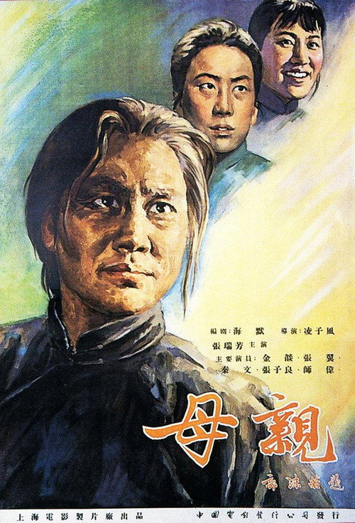 母亲 Poster