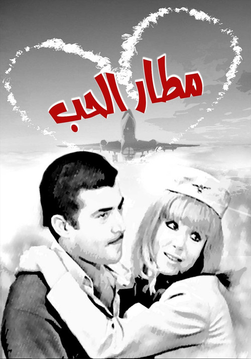 Matar El Hob Poster