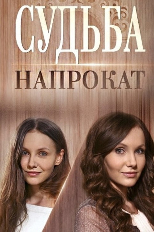 Fate for Rent Poster