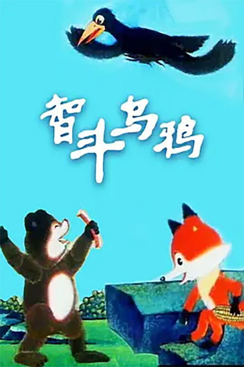 智斗乌鸦 Poster