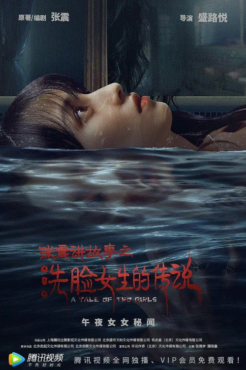 Zhang Zhen's Ghost Stories: The Girl Who Washed Her Face Poster
