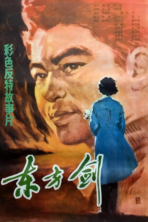 东方剑 Poster