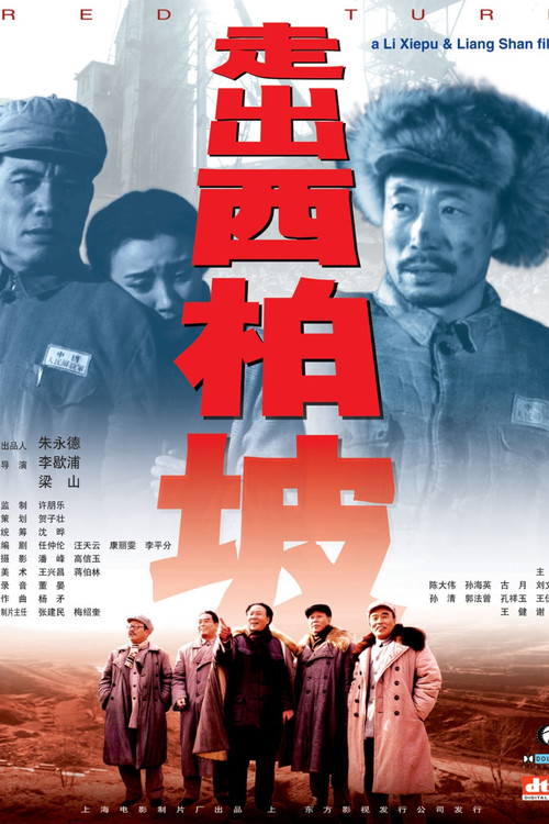 走出西柏坡 Poster