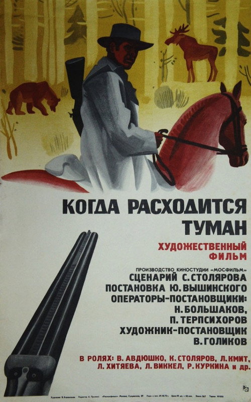 Когда расходится туман Poster