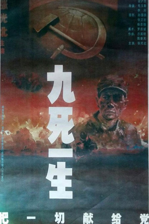 九死一生之把一切献给党 Poster
