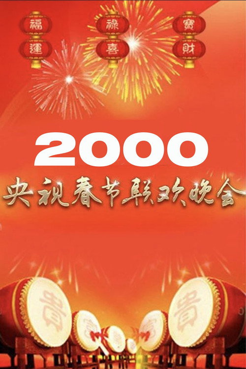 2000年中央广播电视总台春节联欢晚会 Poster