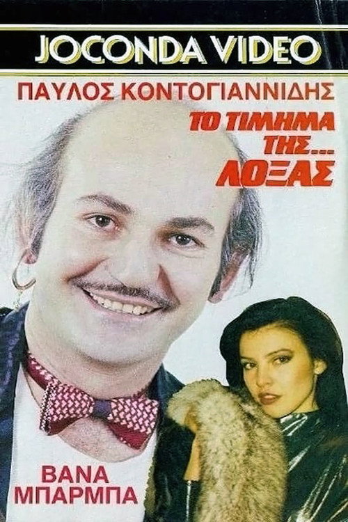 Το Τίμημα της... Λόξας Poster