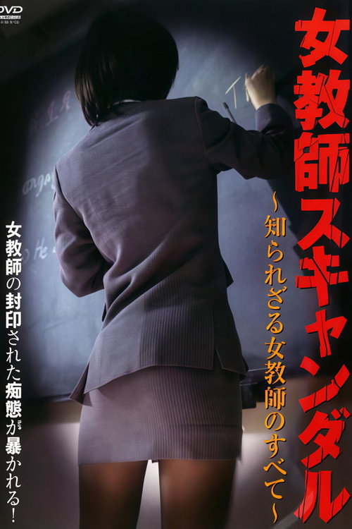 女教師スキャンダル ～知られざる女教師のすべて～ Poster