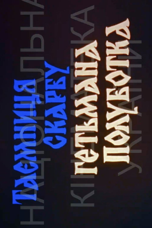 The Secret of Hetman Polubotok's Treasures Poster