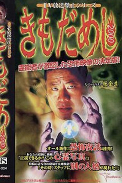 TV Broadcast Prohibited Series: Gut Test 2000 Poster