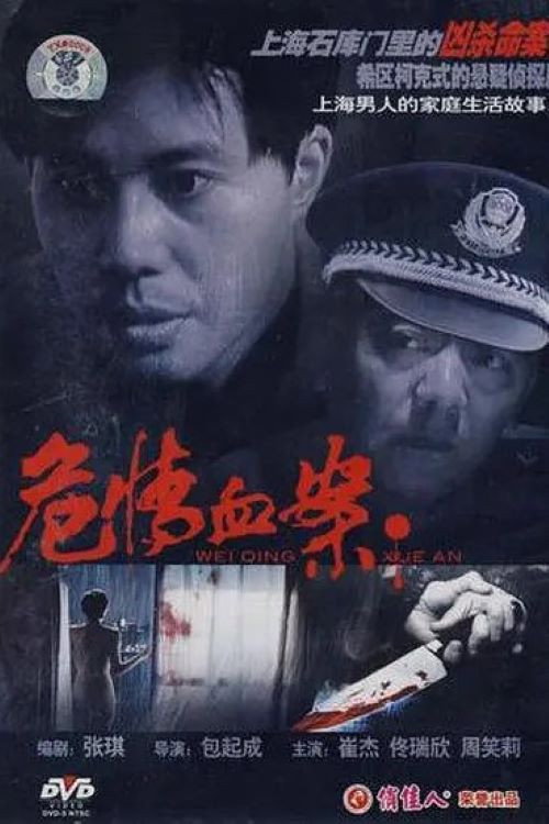 危情血案 Poster