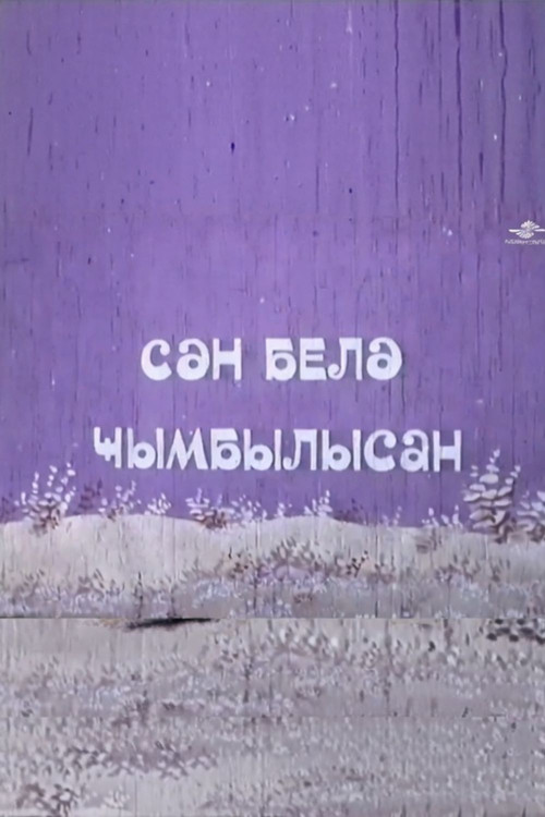 Sən belə cımbılısan Poster