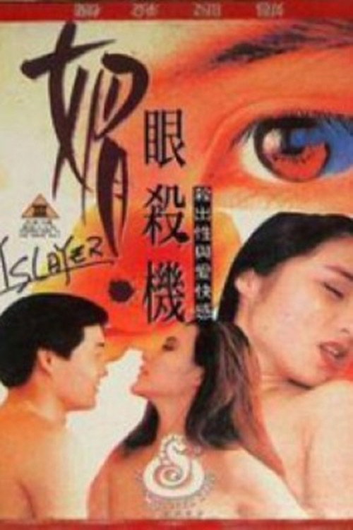 媚眼复仇记 Poster