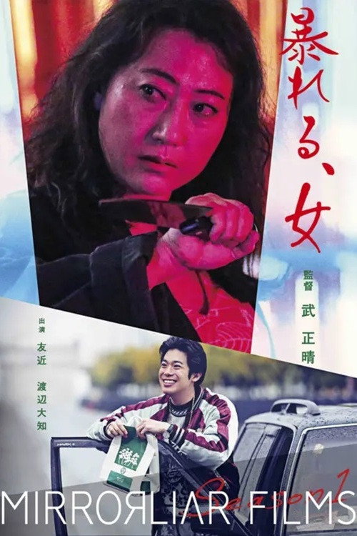 Abareru, onna Poster