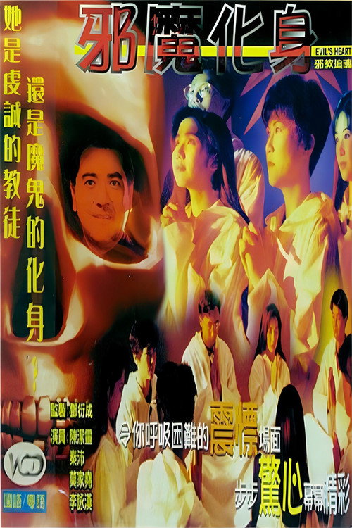 香港奇案之邪教追魂 Poster