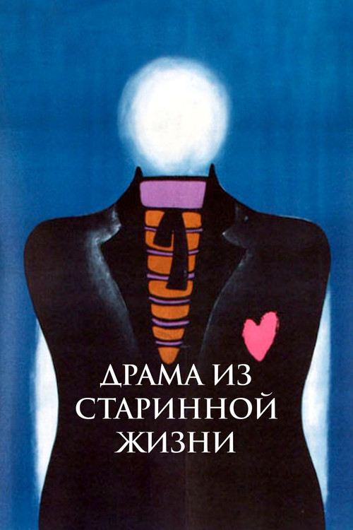 Drama from the Old Life Poster