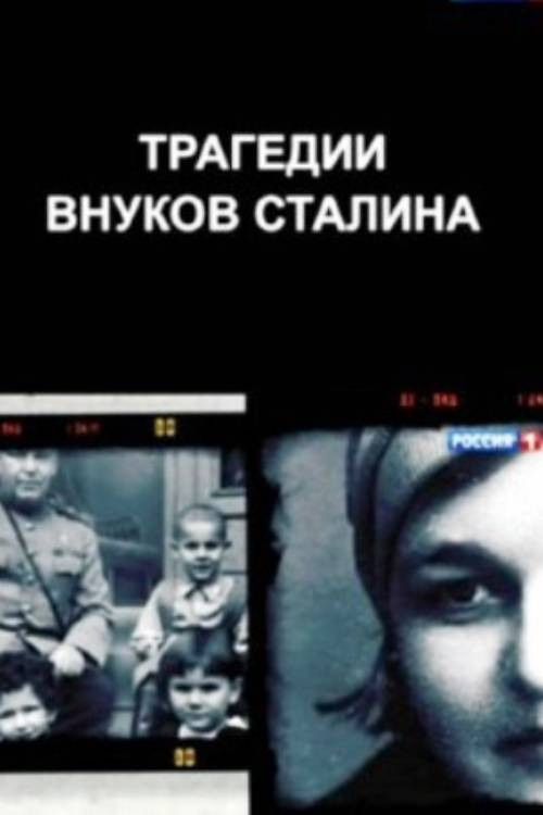 The Tragedies of Stalin's Grandchildren Poster