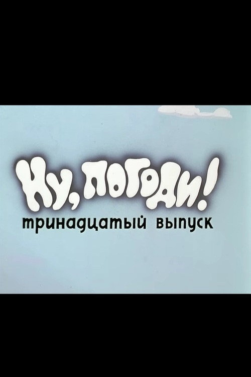 Well, Just You Wait! 13 Poster